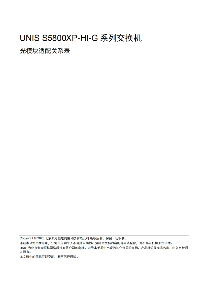 UNIS-S5800XP-HI-G系列交换机-光模块适配关系表-6W102