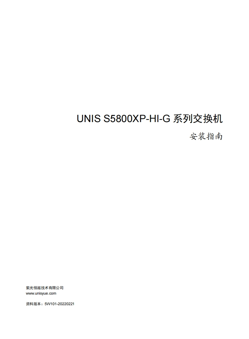 UNIS-S5800XP-HI-G系列交换机-安装指南-5W101