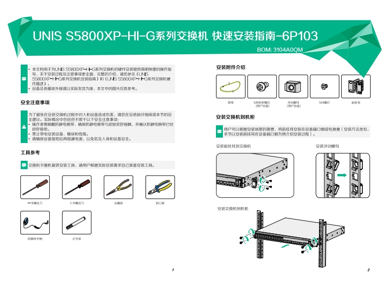 UNIS-S5800XP-HI-G系列交换机快速安装指南-6P103