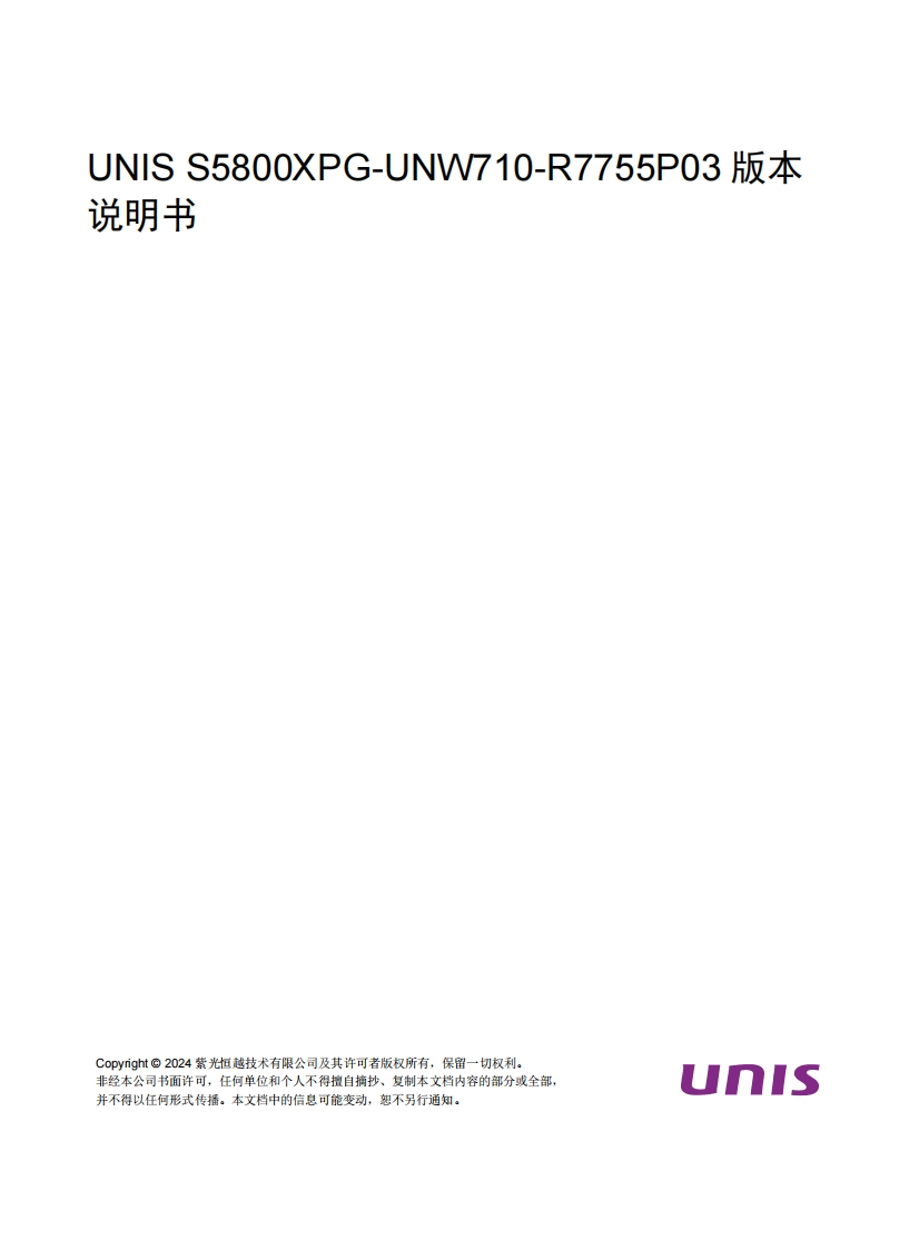 UNIS-S5800XPG-UNW710-R7755P03-版本说明书