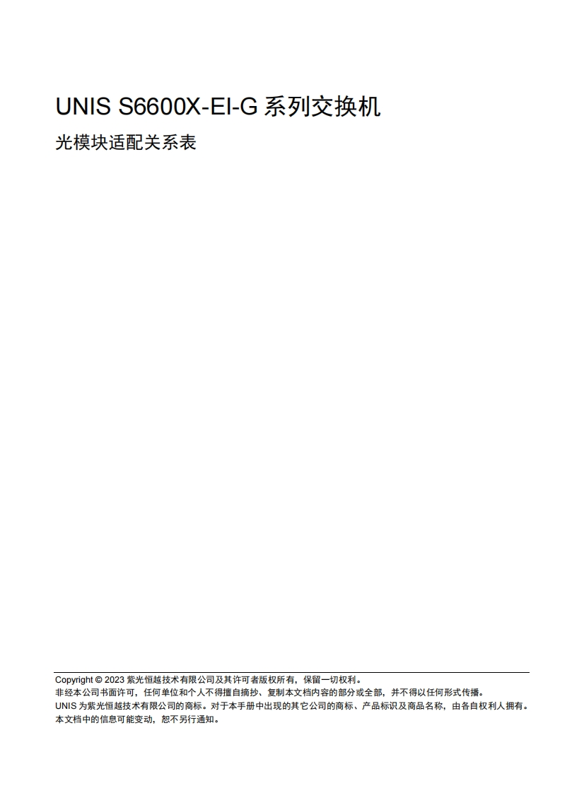 UNIS-S6600X-EI-G系列交换机-光模块适配关系表-6W107