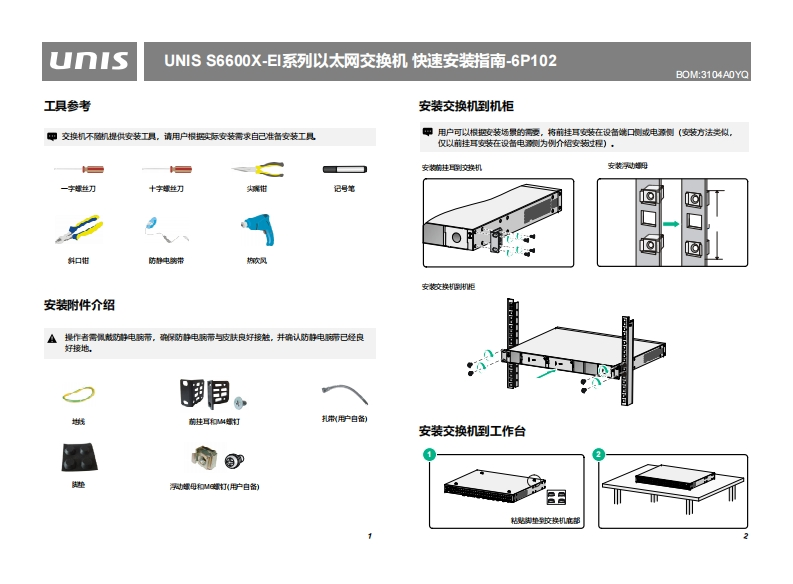 UNIS-S6600X-EI系列以太网交换机快速安装指南-6P102
