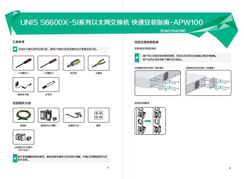 UNIS-S6600X-SI系列交换机-快速安装指南-APW100