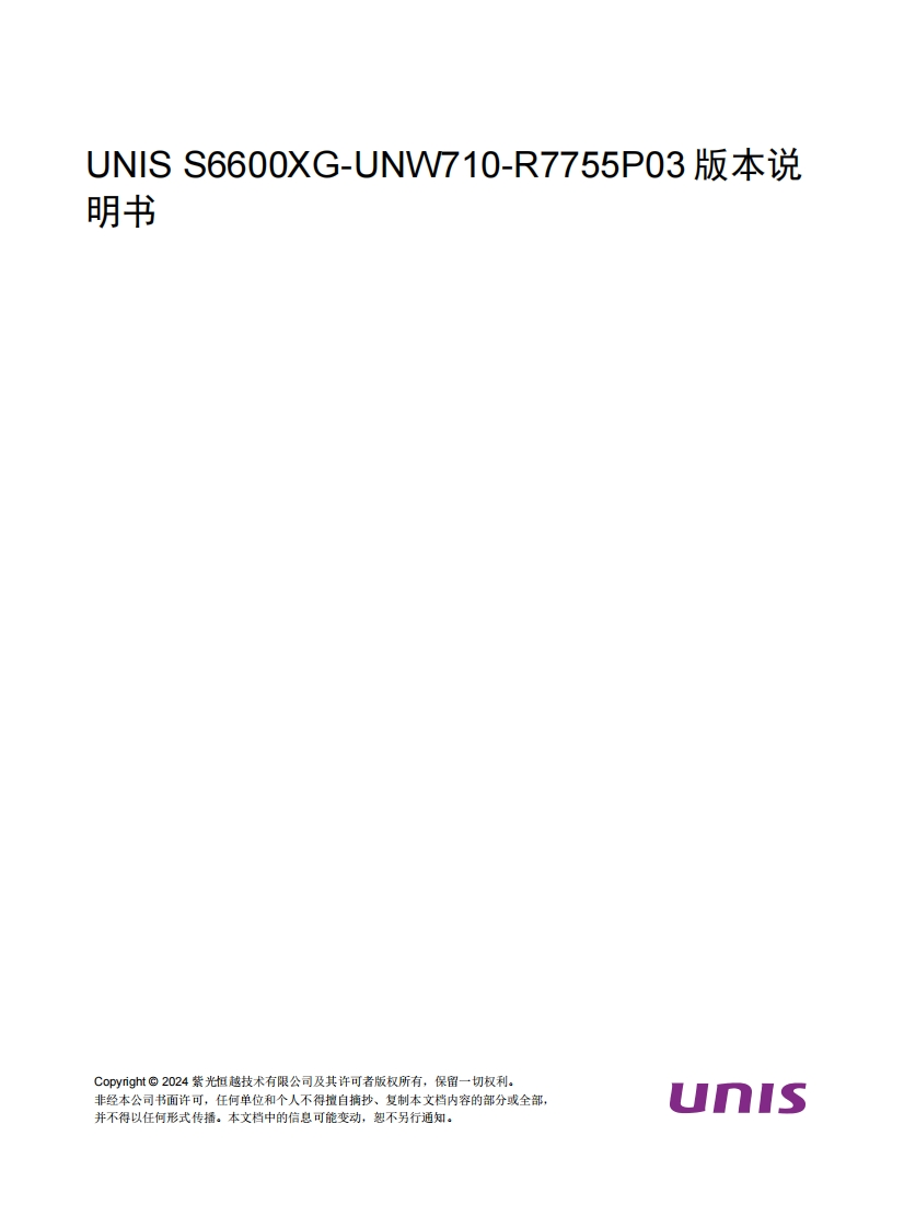 UNIS-S6600XG-UNW710-R7755P03-版本说明书