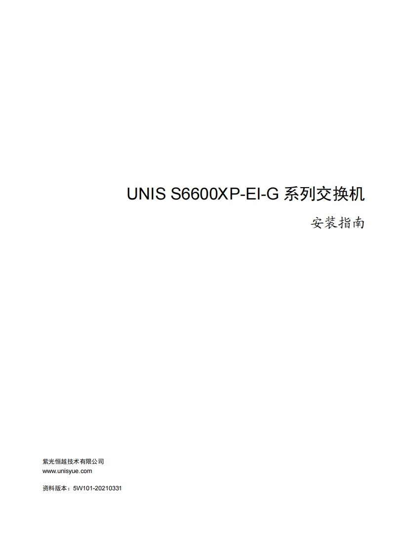 UNIS-S6600XP-EI-G系列交换机-安装指南-5W101