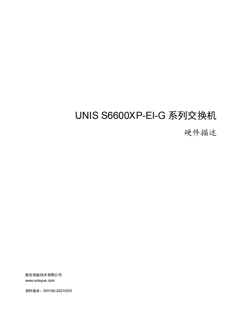 UNIS-S6600XP-EI-G系列交换机-硬件描述-5W100