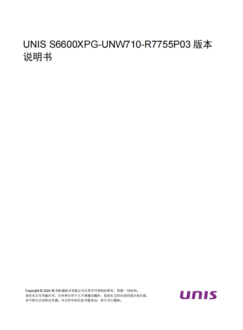 UNIS-S6600XPG-UNW710-R7755P03-版本说明书