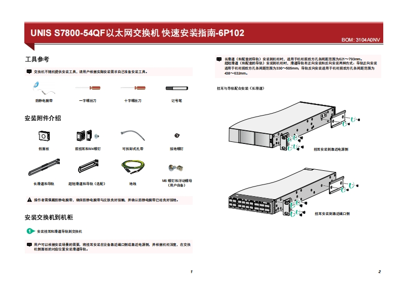 UNIS-S7800-54QF-以太网交换机快速安装指南-6P102