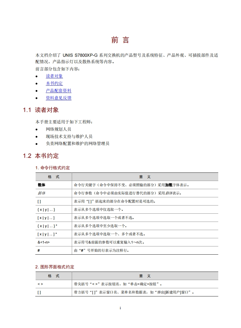 UNIS-S7800XP-G系列以太网交换机-硬件描述-6W103