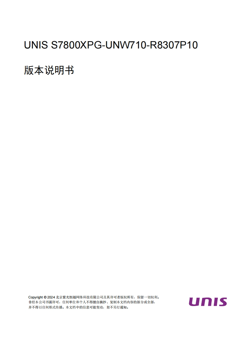 UNIS-S7800XPG-UNW710-R8307P10-版本说明书