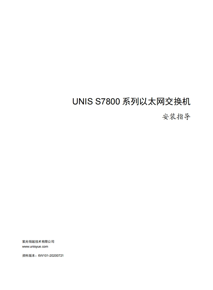 UNIS-S7800系列以太网交换机-安装指导-6W101