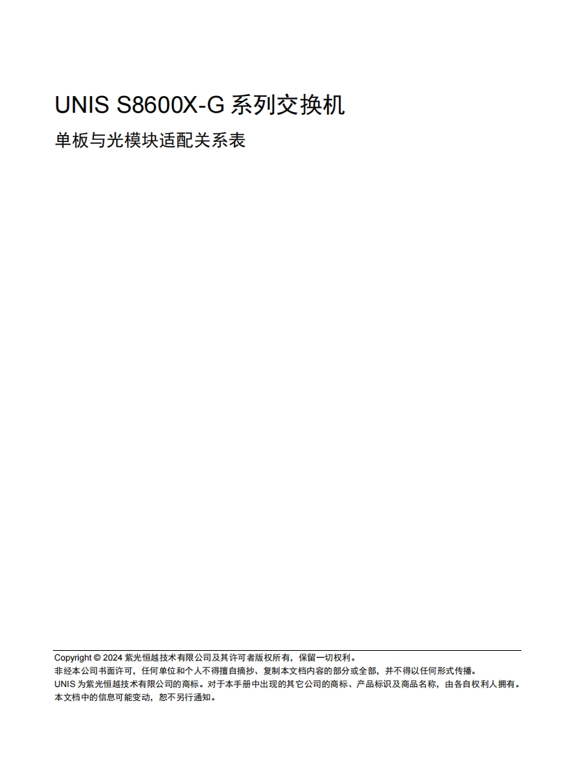 UNIS-S8600X-G系列交换机-单板与光模块适配关系表-6W107