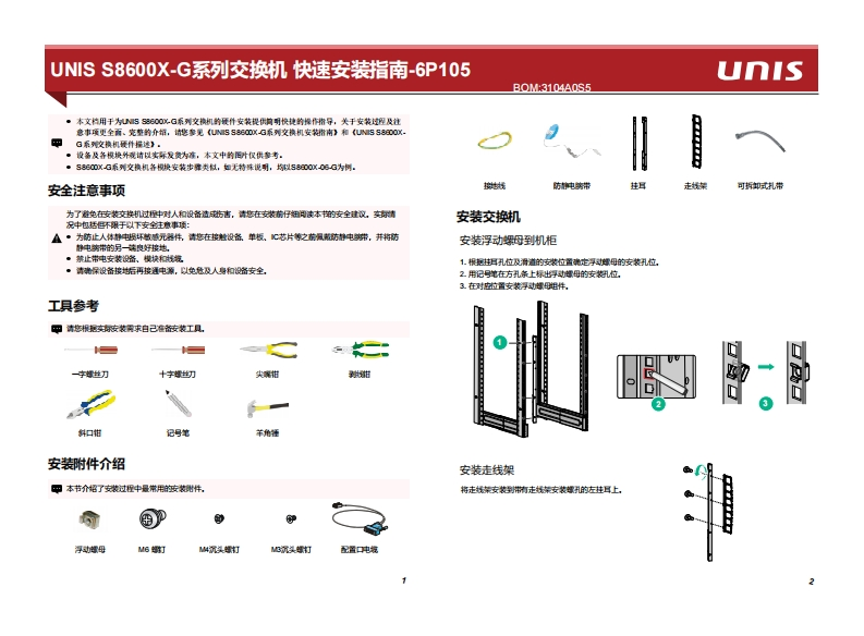UNIS-S8600X-G系列交换机快速安装指南-6P105