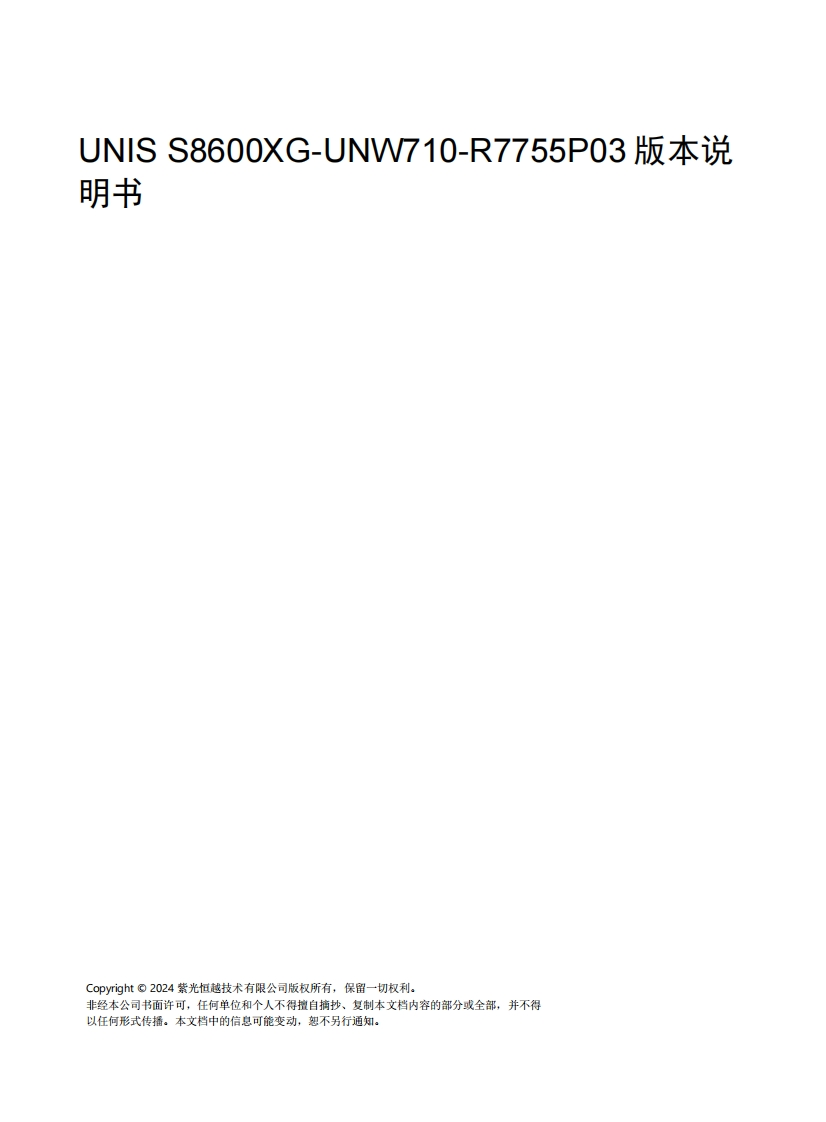UNIS-S8600XG-UNW710-R7755P03-版本说明书