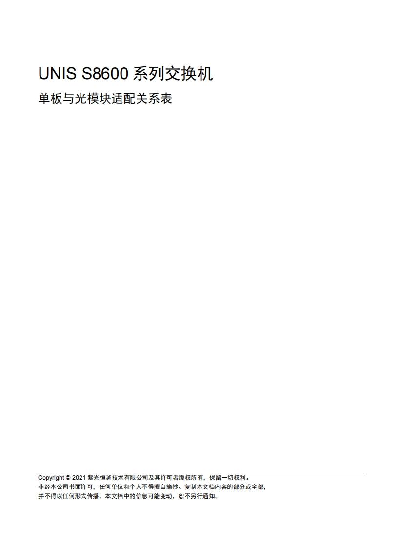 UNIS-S8600系列交换机-单板与光模块适配关系表-6W103