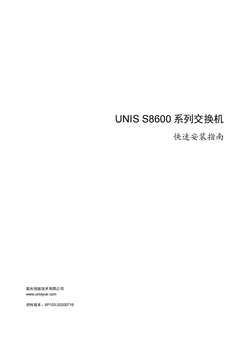 UNIS-S8600系列交换机-快速安装指南-6P103