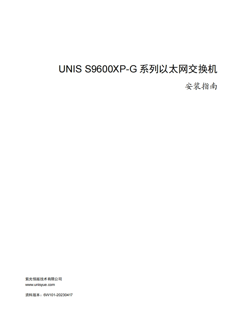 UNIS-S9600XP-G系列以太网交换机-安装指南-6W101