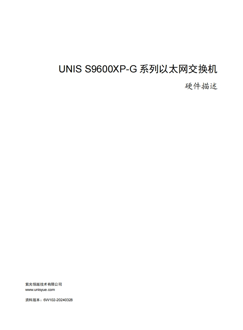 UNIS-S9600XP-G系列以太网交换机-硬件描述-6W102