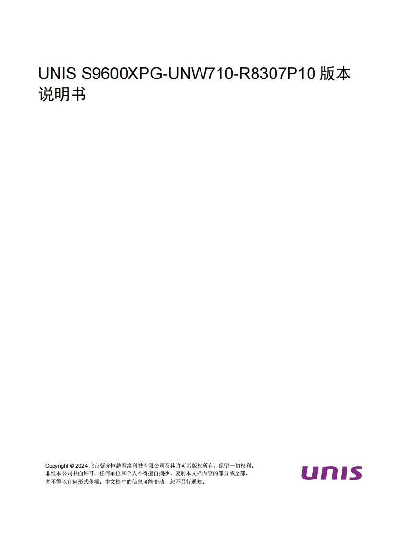 UNIS-S9600XPG-UNW710-R8307P10-版本说明书