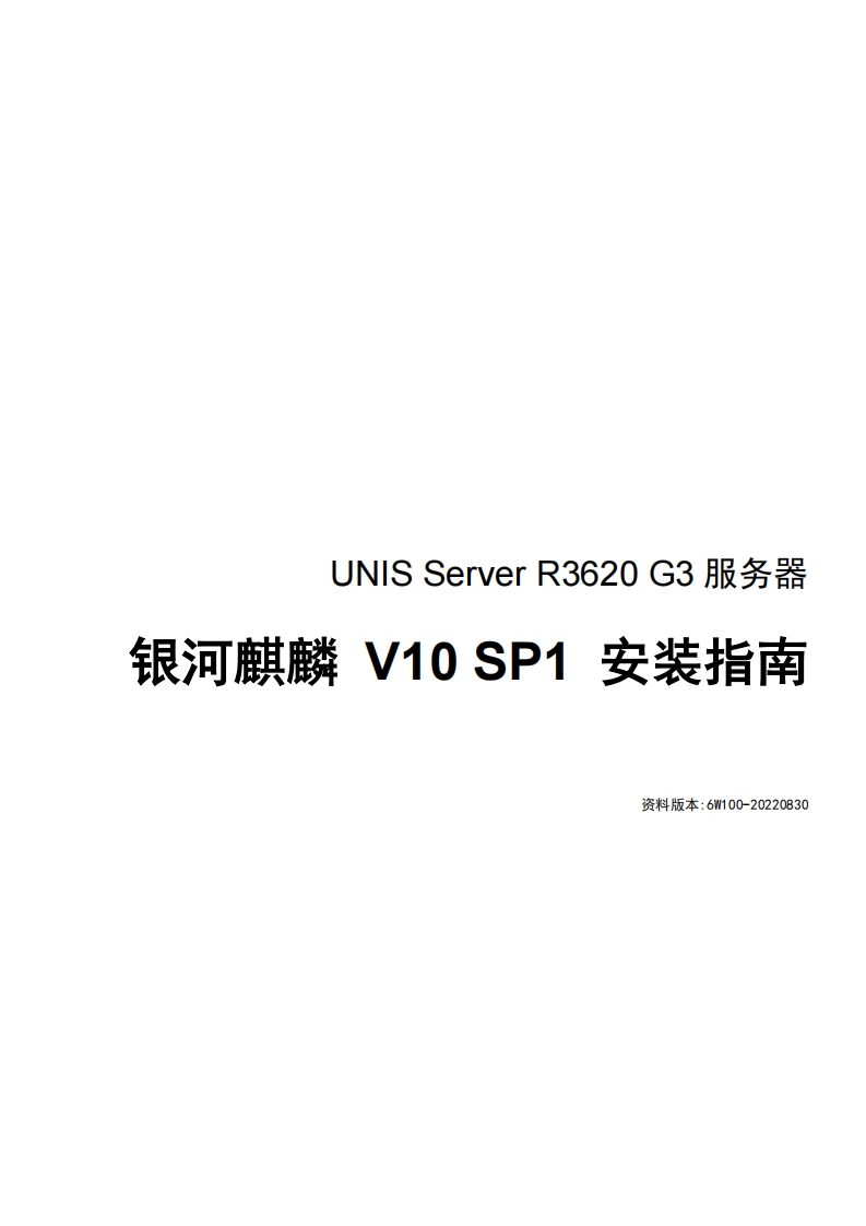 UNIS-Server-R3620-G3-服务器-银河麒麟-V10-SP1-安装指南