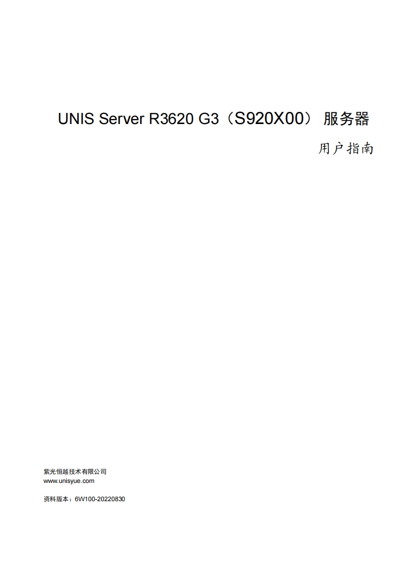 UNIS-Server-R3620-G3-服务器用户指南