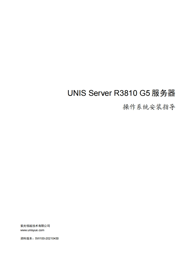 UNIS-Server-R3810-G5-服务器-操作系统安装指导
