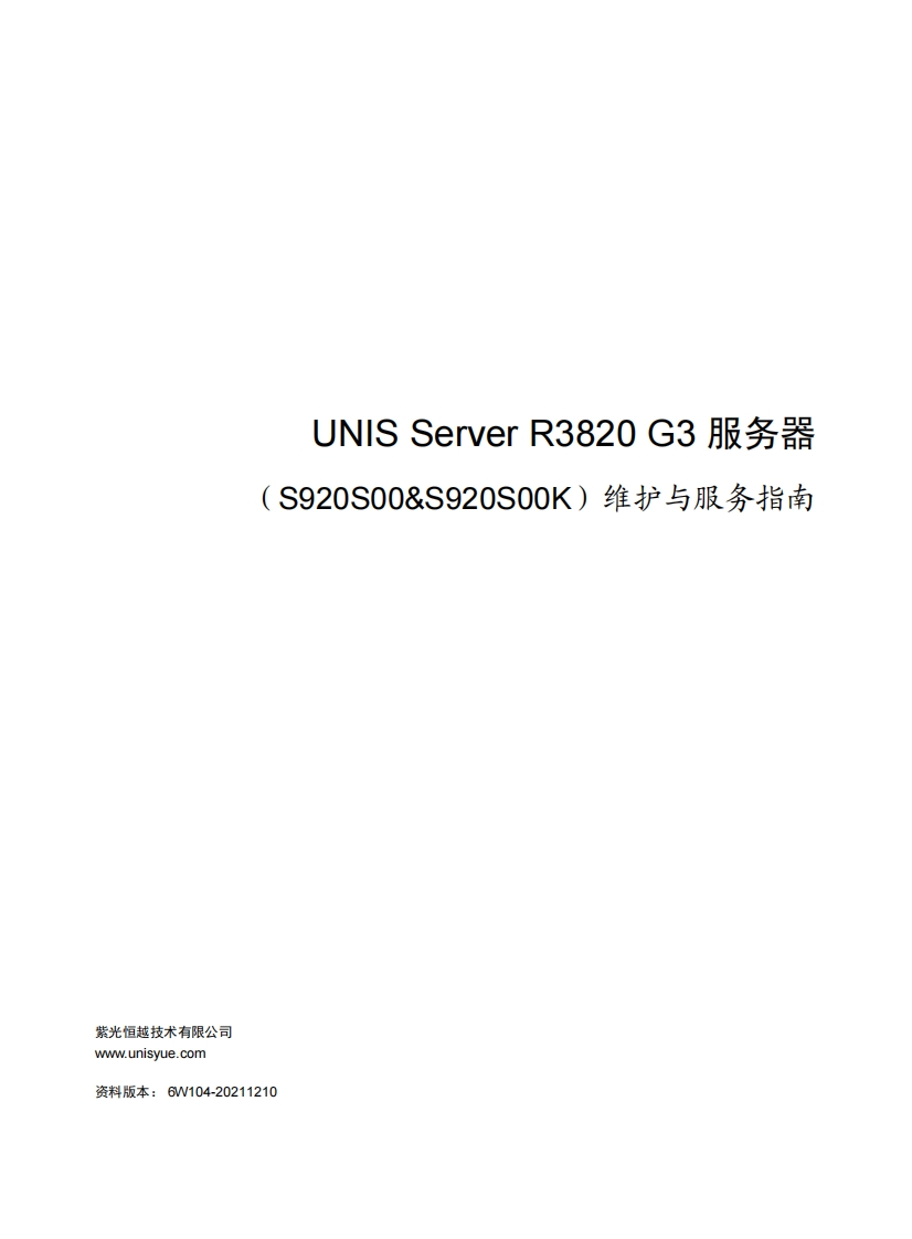 UNIS-Server-R3820-G3-服务器维护与服务指南
