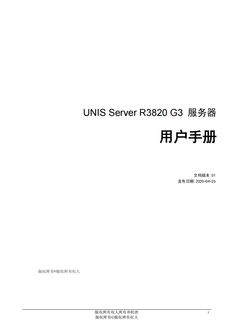 UNIS-Server-R3820-G3-用户指南