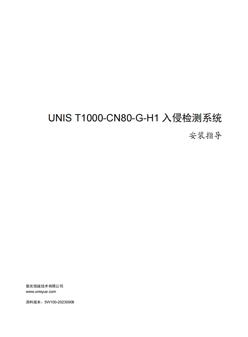 UNIS-T1000-CN80-G-H1入侵检测系统-安装指导-5W100