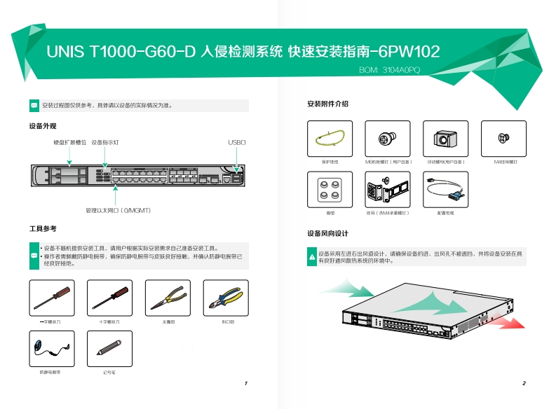 UNIS-T1000-G60-D入侵检测系统-快速安装指南-6PW102
