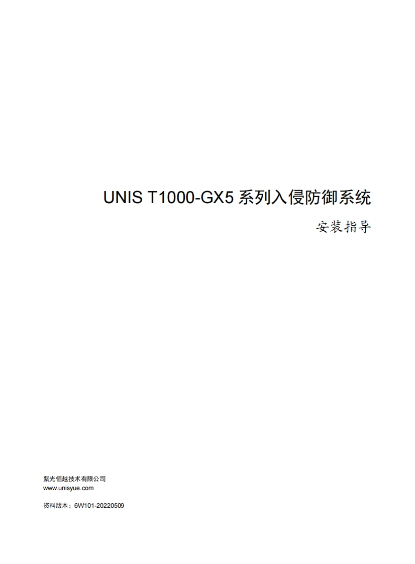 UNIS-T1000-GX5系列入侵防御系统-安装指导-6W101