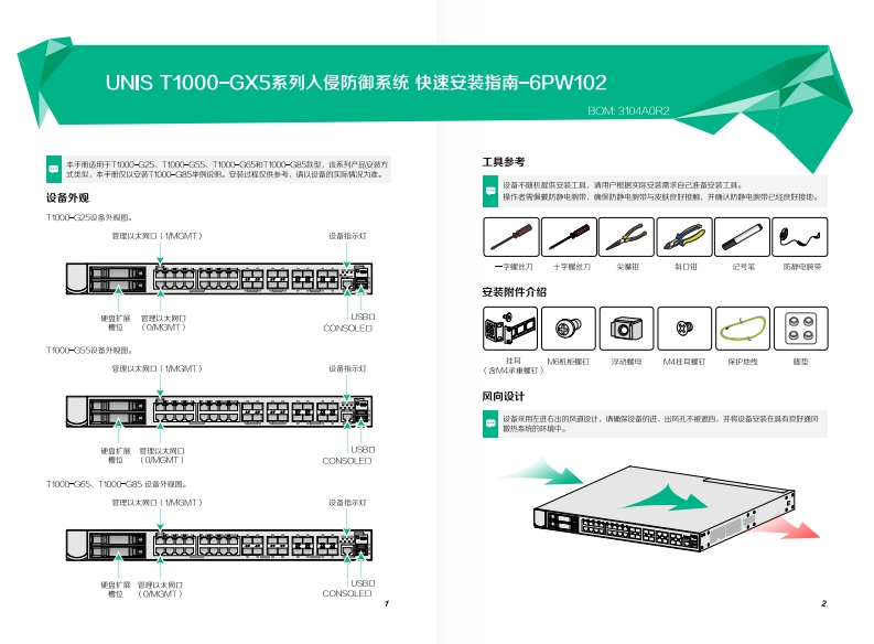 UNIS-T1000-GX5系列入侵防御系统-快速安装指南-6PW102