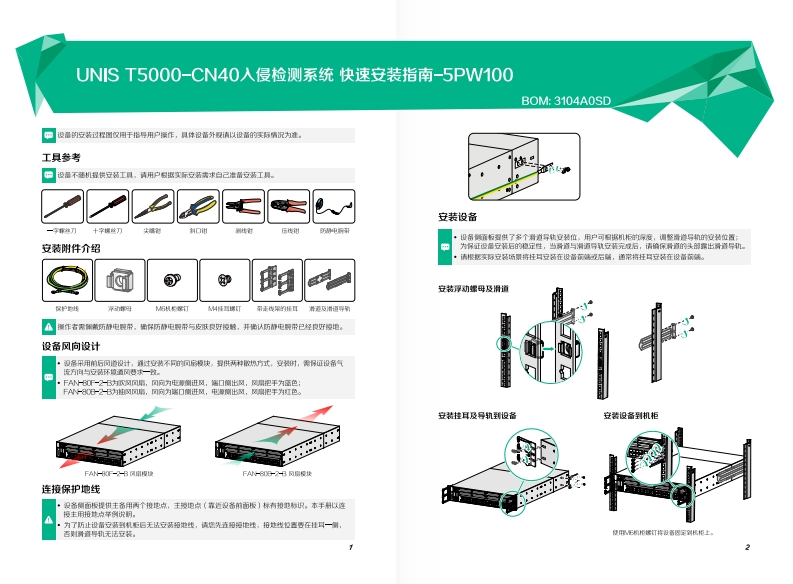 UNIS-T5000-CN40入侵检测系统-快速安装指南-5PW100