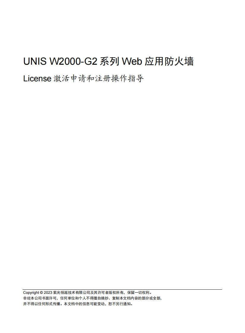UNIS-W2000-G2系列-Web应用防火墙-License激活申请和注册操作指导(E6701)-5W100