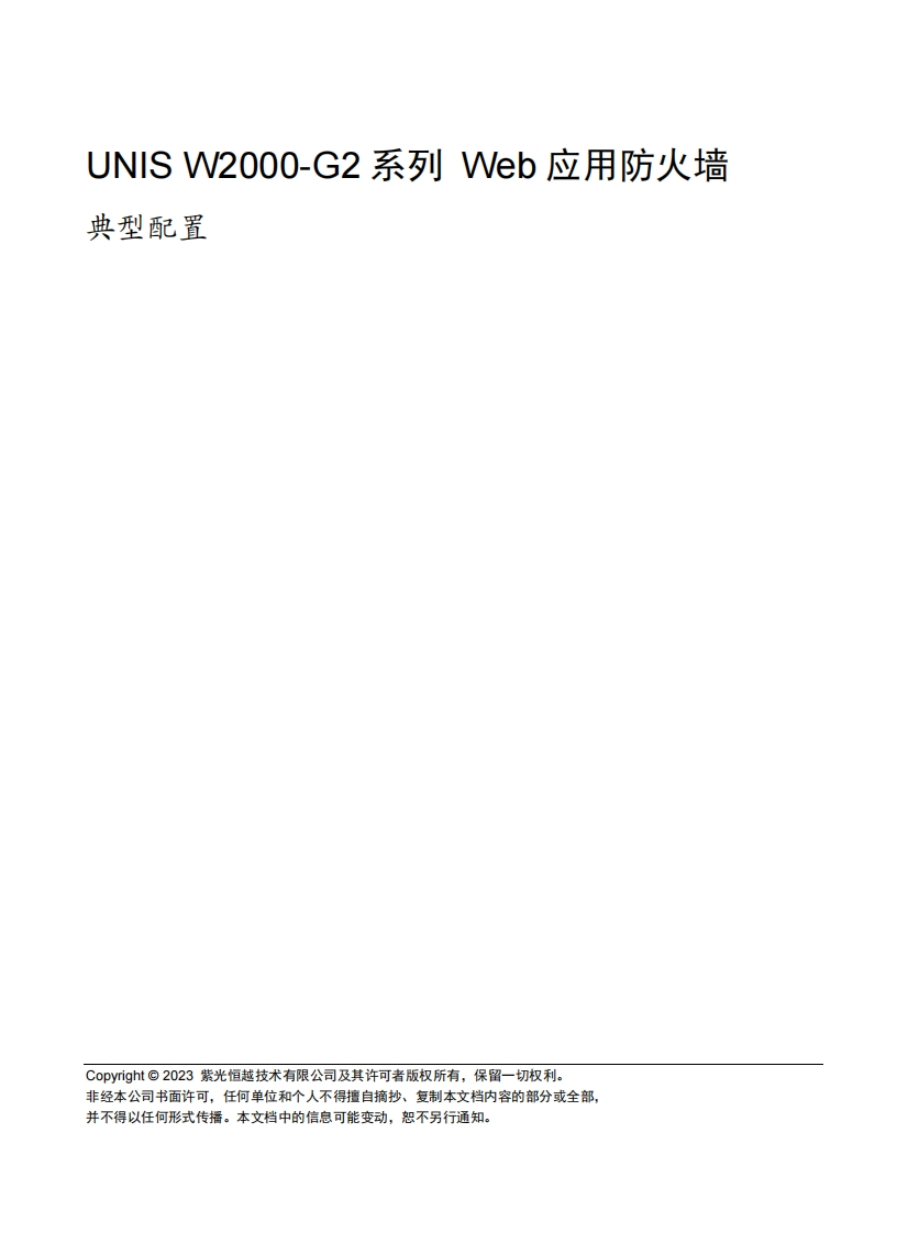 UNIS-W2000-G2系列-Web应用防火墙-典型配置(E6701)-5W100