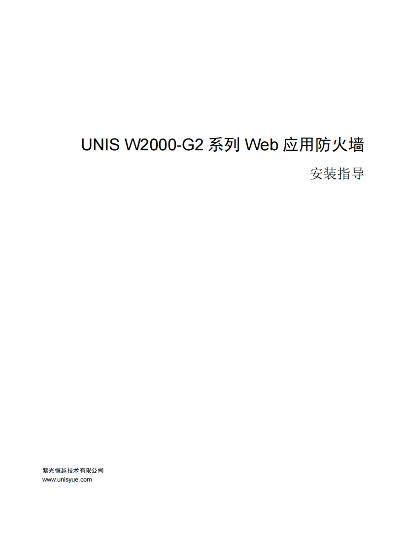 UNIS-W2000-G2系列-Web应用防火墙-安装指导-5W100