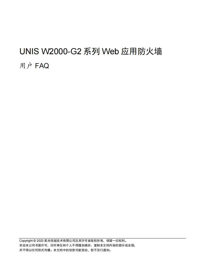 UNIS-W2000-G2系列-Web应用防火墙-用户FAQ(E6701)-5W100