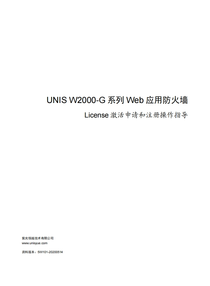 UNIS-W2000-G系列-Web应用防火墙-License激活申请和注册操作指导(E6713)-5W101