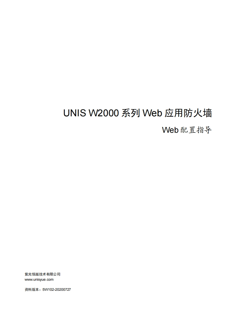 UNIS-W2000-G系列-Web应用防火墙-Web配置指导(E6713)-5W102