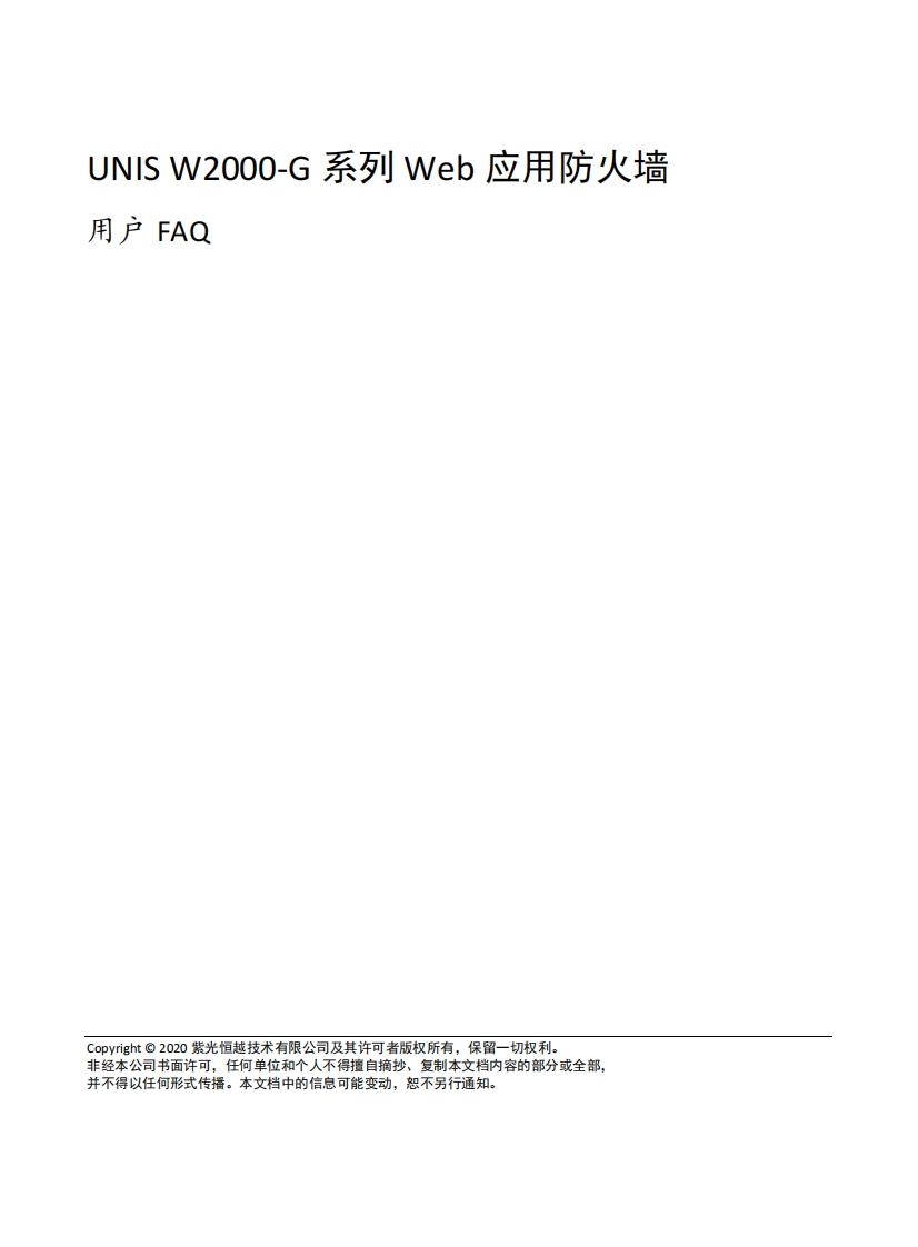 UNIS-W2000-G系列-Web应用防火墙-用户FAQ(E6713)-5W101