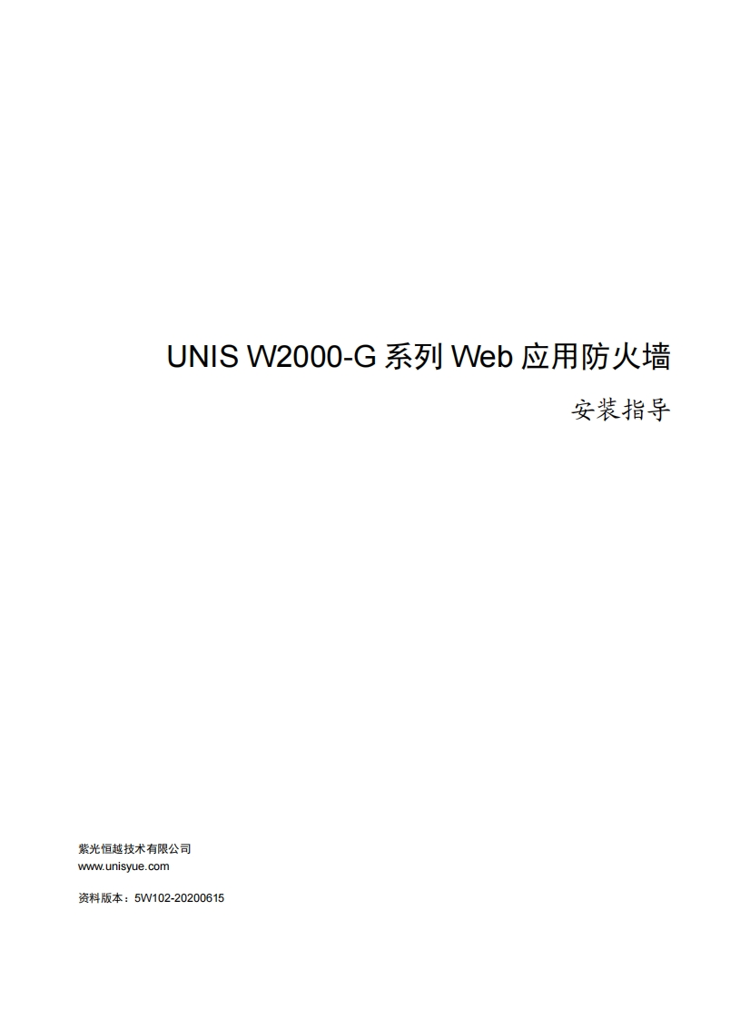UNIS-W2000-G系列Web应用防火墙-安装指导(E6713)-5W102