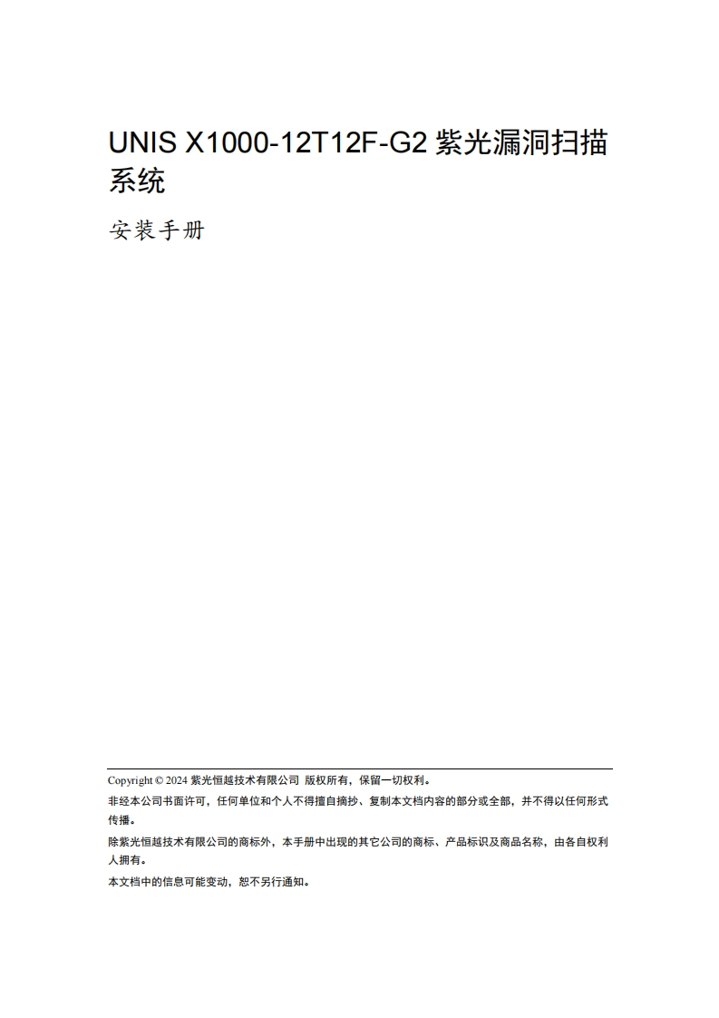 UNIS-X1000-12T12F-G2紫光漏洞扫描系统-安装手册-5W100