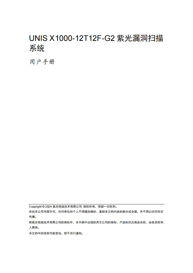 UNIS-X1000-12T12F-G2紫光漏洞扫描系统-用户手册-5W100