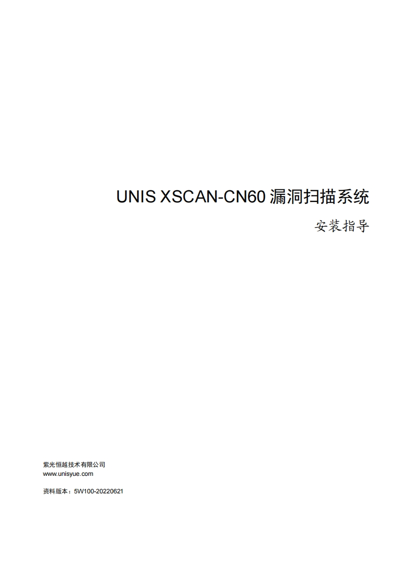 UNIS-XSCAN-CN60漏洞扫描系统-安装指导-5W100