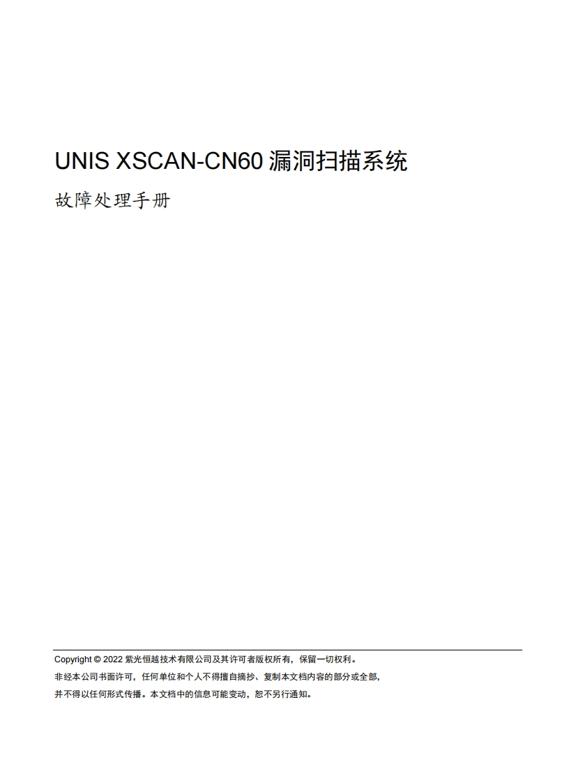 UNIS-XSCAN-CN60漏洞扫描系统-故障处理手册-5W100