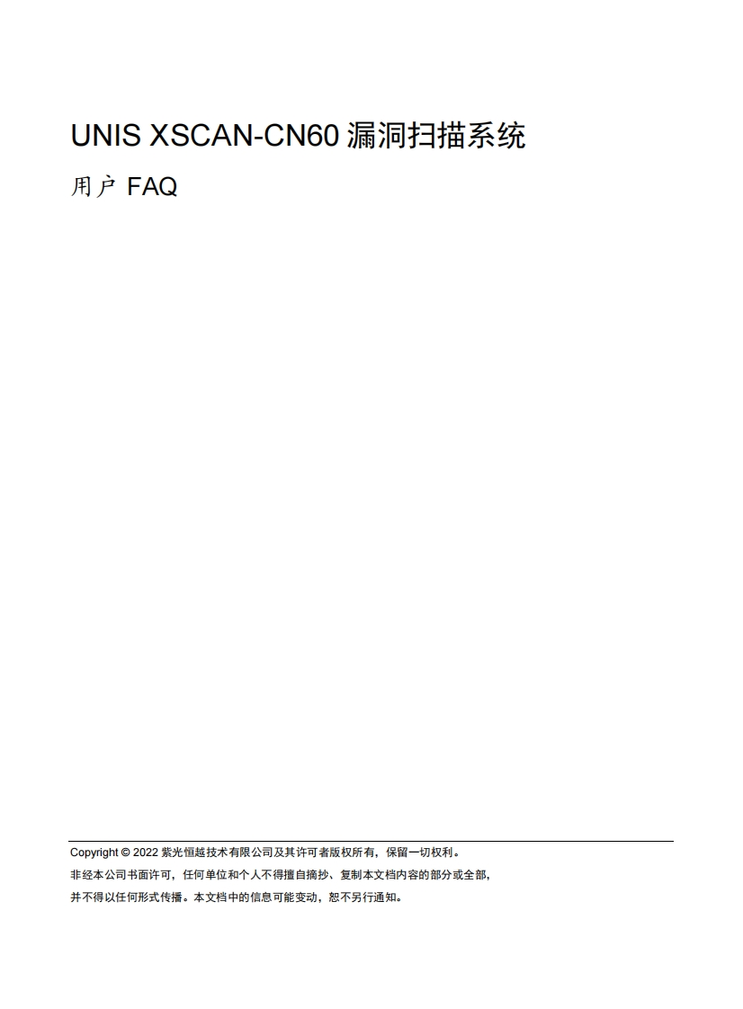 UNIS-XSCAN-CN60漏洞扫描系统-用户FAQ(E6601)-5W100