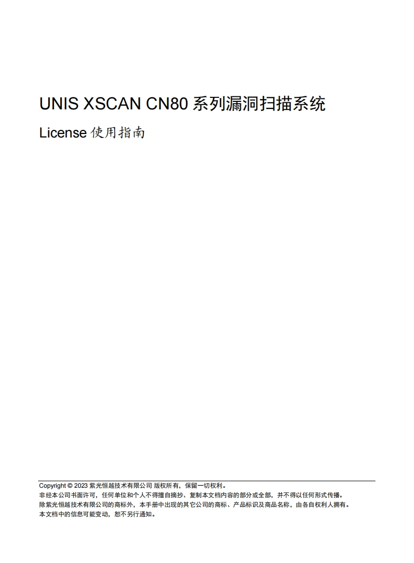 UNIS-XScan-CN80系列漏洞扫描系统-License使用指南-5W100