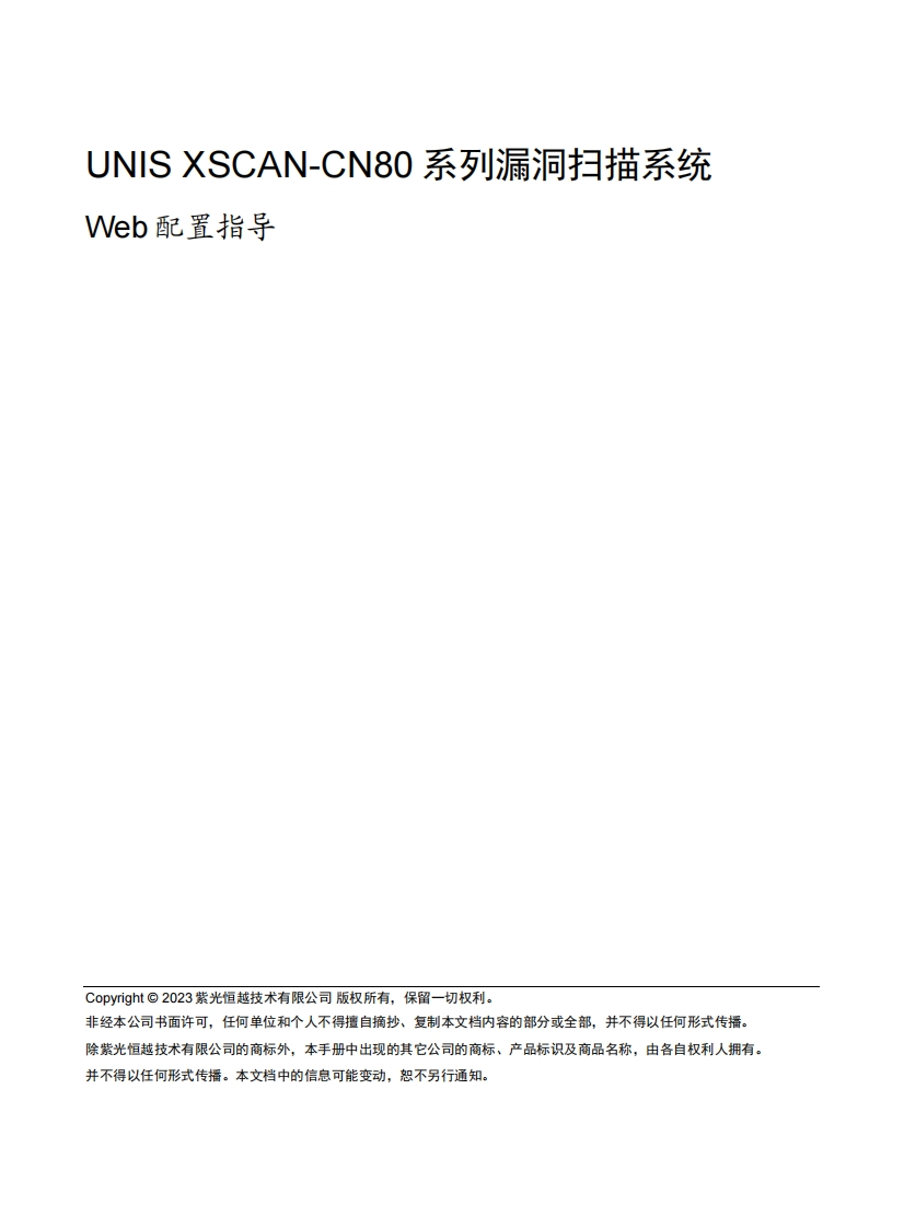 UNIS-XScan-CN80系列漏洞扫描系统-Web配置指导-5W100