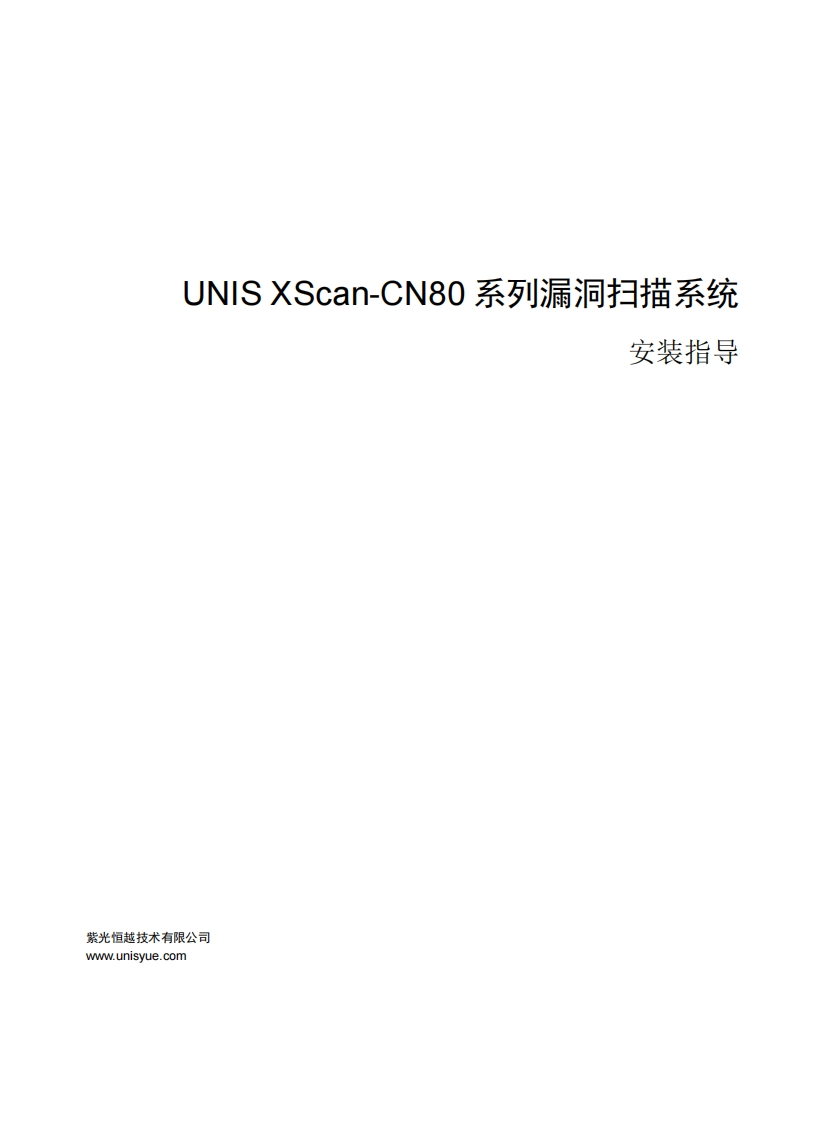 UNIS-XScan-CN80系列漏洞扫描系统-安装指导-5W100