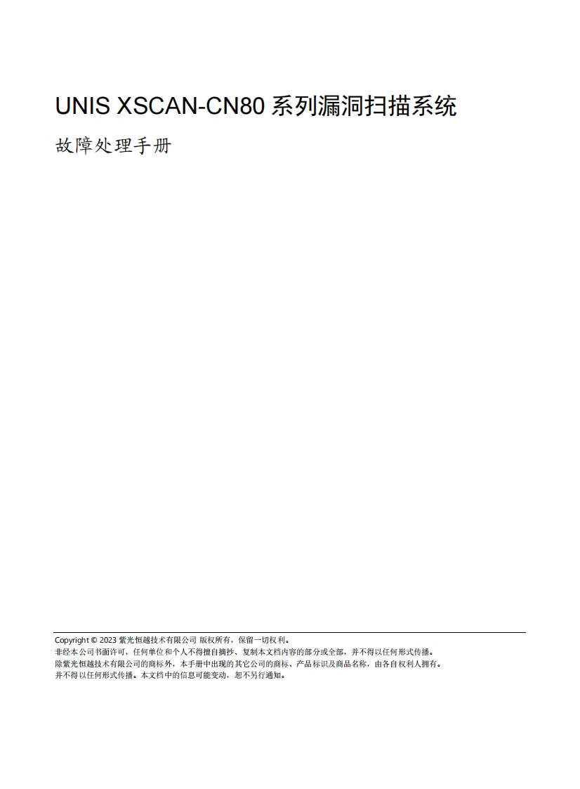 UNIS-XScan-CN80系列漏洞扫描系统-故障处理手册-5W100